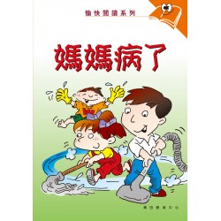 愉快閱讀系列2年級-3 媽媽病了 愉快閱讀系列2年級-3 媽媽病了