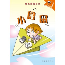 愉快閱讀系列2年級-4 小倉鼠 愉快閱讀系列2年級-4 小倉鼠