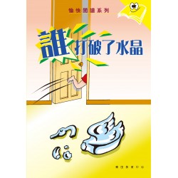愉快閱讀系列3年級-1誰打破了水晶 愉快閱讀系列3年級-1誰打破了水晶
