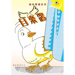 愉快閱讀系列3年級-2 自來鴿 愉快閱讀系列3年級-2 自來鴿