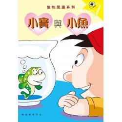 愉快閱讀系列3年級-3 小寶與小魚 愉快閱讀系列3年級-3 小寶與小魚