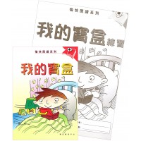 愉快閱讀系列1年級-3 我的寶盒(書+練習)