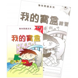愉快閱讀系列1年級-3 我的寶盒(書+練習) 愉快閱讀系列1年級-3 我的寶盒(書+練習)