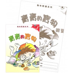 愉快閱讀系列1年級-4 青青的寶物(書+練習) 愉快閱讀系列1年級-4 青青的寶物(書+練習)