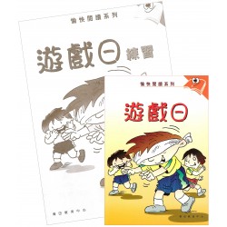 愉快閱讀系列2年級-2 遊戲日(書+練習) 愉快閱讀系列2年級-2 遊戲日(書+練習)