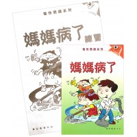 愉快閱讀系列2年級-3 媽媽病了(書+練習)