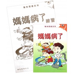 愉快閱讀系列2年級-3 媽媽病了(書+練習) 愉快閱讀系列2年級-3 媽媽病了(書+練習)