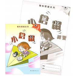 愉快閱讀系列2年級-4 小倉鼠(書+練習) 愉快閱讀系列2年級-4 小倉鼠(書+練習)