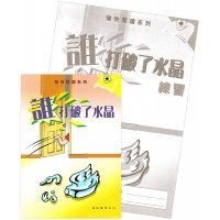 愉快閱讀系列3年級-1誰打破了水晶(書+練習)