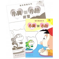 愉快閱讀系列3年級-3 小寶與小魚(書+練習) 愉快閱讀系列3年級-3 小寶與小魚(書+練習)