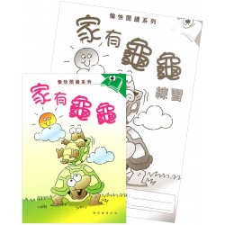 愉快閱讀系列4年級-1 家有龜龜(書+練習) 愉快閱讀系列4年級-1 家有龜龜(書+練習)