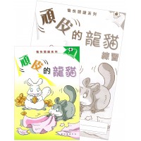 愉快閱讀系列4年級-2 頑皮的龍貓(書+練習)