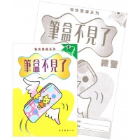 愉快閱讀系列4年級-3 筆盒不見了(書+練習)