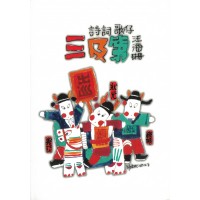 詩詞歌仔三及第一套(六冊)