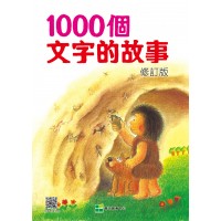《1000個文字的故事》修訂版