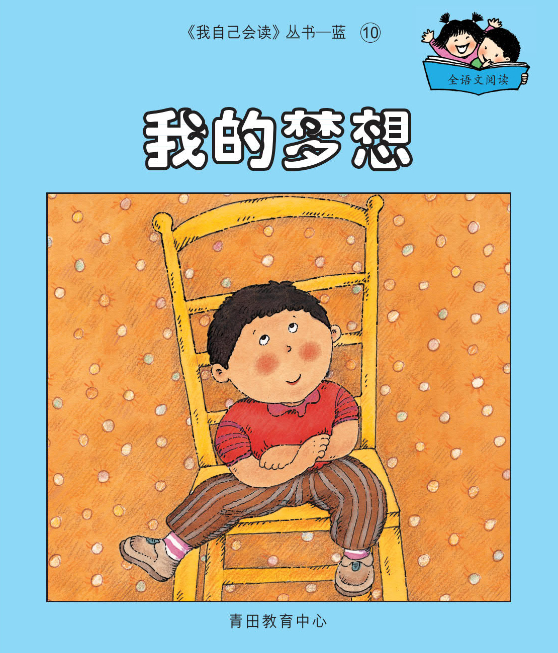 我自己會讀 - 簡體版 - 6. 藍輯 (書12冊、QR Code故事錄音、練習1本)