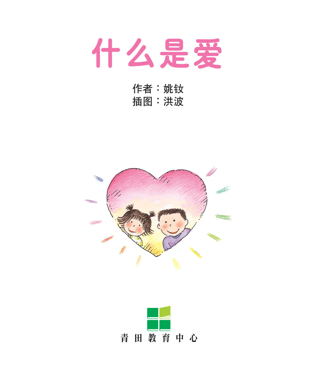 (混合版)我自己會讀 - 簡體版 - 5.青輯 (書11+1冊、QR Code故事錄音、練習1本)