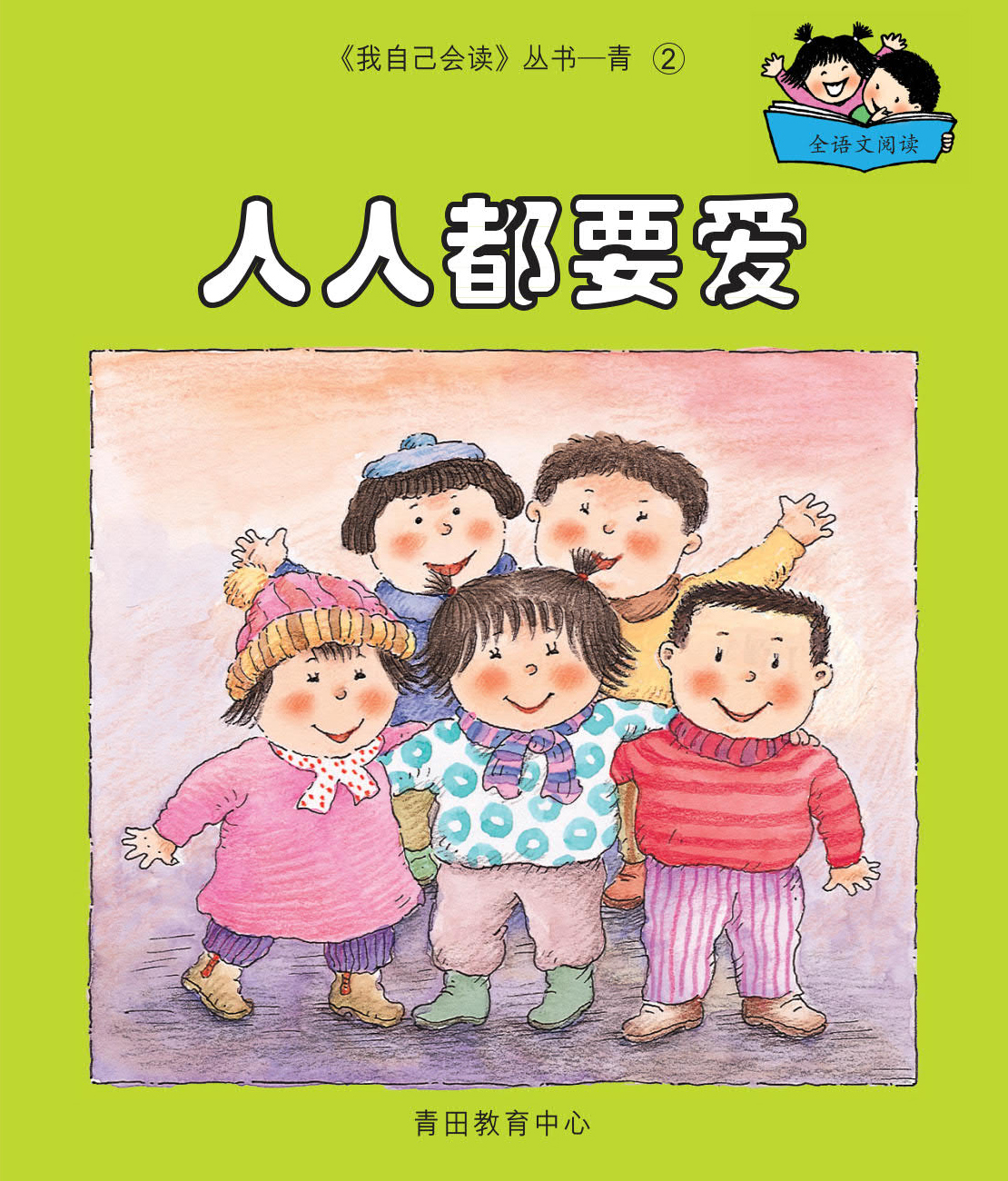 (混合版)我自己會讀 - 簡體版 - 5.青輯 (書11+1冊、QR Code故事錄音、練習1本)