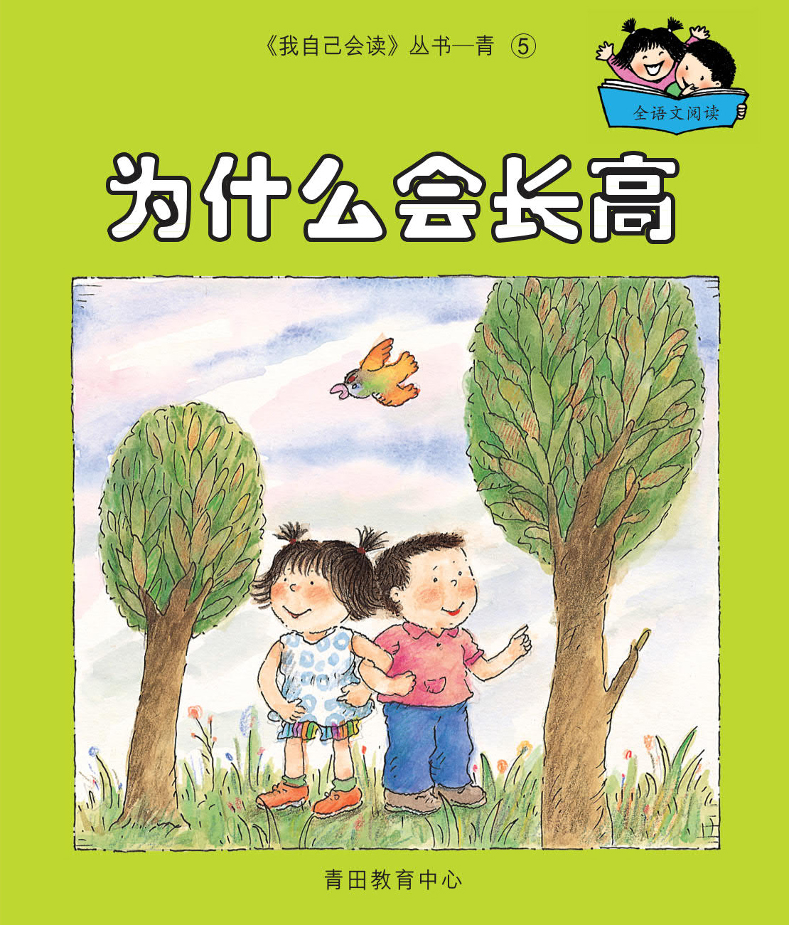 (混合版)我自己會讀 - 簡體版 - 5.青輯 (書11+1冊、QR Code故事錄音、練習1本)
