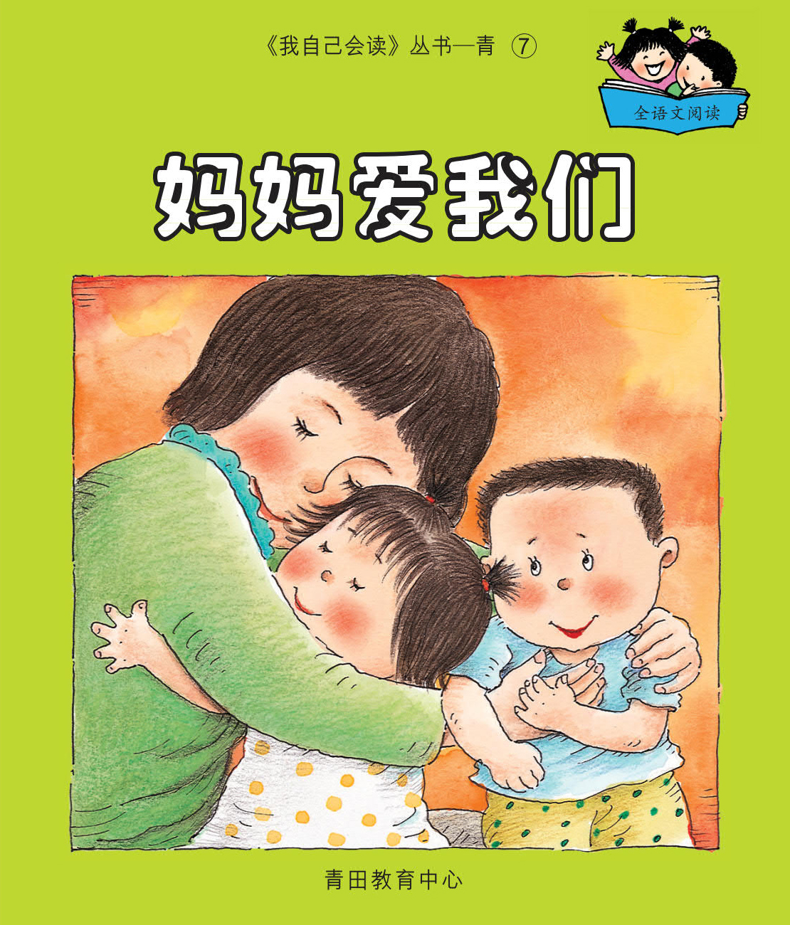 (混合版)我自己會讀 - 簡體版 - 5.青輯 (書11+1冊、QR Code故事錄音、練習1本)