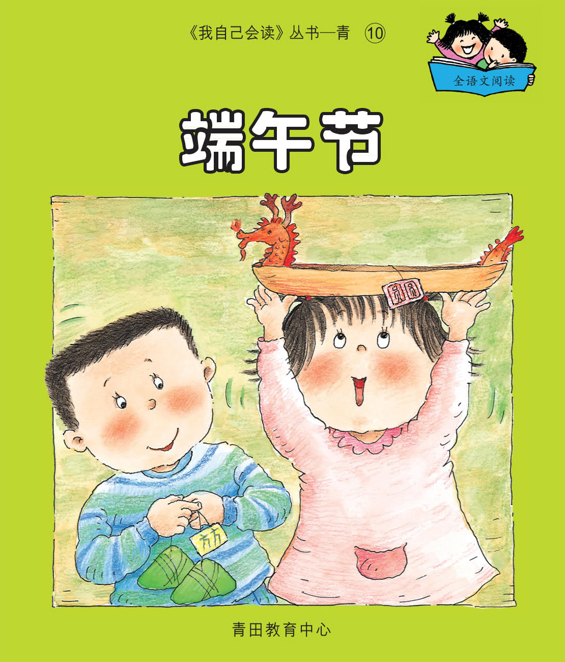 (混合版)我自己會讀 - 簡體版 - 5.青輯 (書11+1冊、QR Code故事錄音、練習1本)