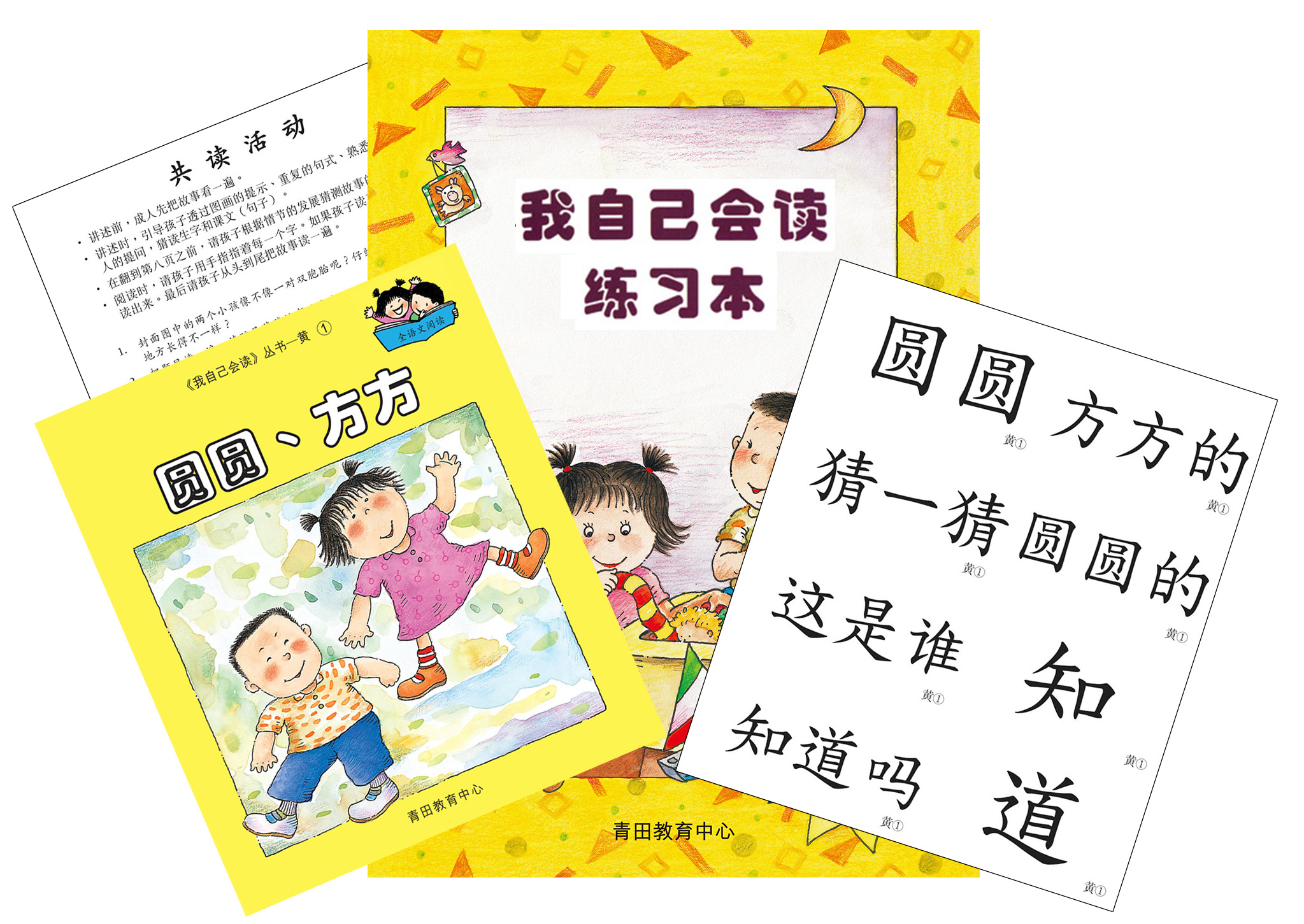 我自己會讀 - 簡體版 - 3. 黃輯 (書12冊、QR Code故事錄音、練習1本)