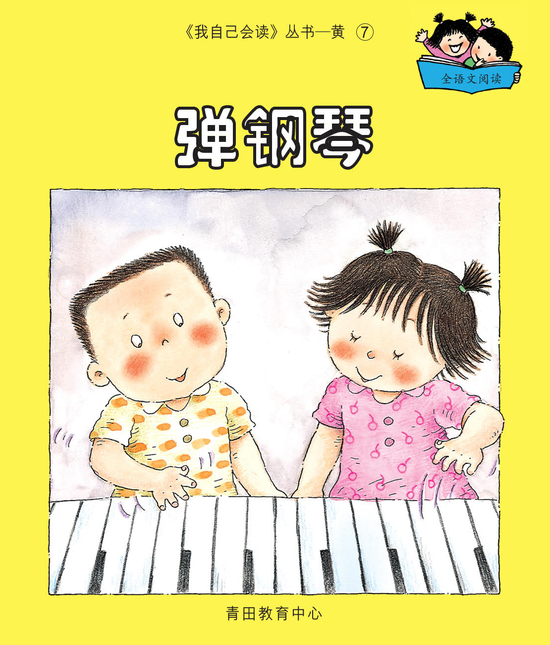 我自己會讀 - 簡體版 - 3. 黃輯 (書12冊、QR Code故事錄音、練習1本)
